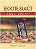 Екклезіаст. Крах сенсу Екклезіаст. Крах сенсу