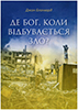 Де Бог, коли відбувається зло Де Бог, коли відбувається зло
