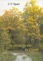 Вспоминаю осенью. Стихи Вспоминаю осенью. Стихи