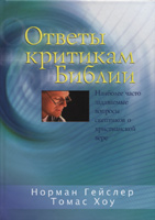 Ответы критикам Библии Ответы критикам Библии
