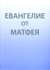 Евангелие от Матфея. Крупный шрифт /формат А-4/