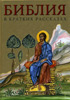 Библия в кратких рассказах. Православная, Алексия II, золотая, с цв. иллюстрациями