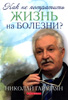 Как не потратить жизнь на болезни? Как не потратить жизнь на болезни?