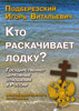 Кто раскачивает лодку? Государственно-церковные отношения в России