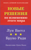 Новые решения по изменению этого мира Новые решения по изменению этого мира