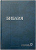 Библия 073 Современный русский перевод. РБО. Синяя, закладка, словарь Библия 073 Современный русский перевод. РБО. Синяя, закладка, словарь