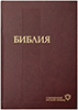 Библия 073 Современный русский перевод. РБО. Бордовая, закладка, словарь Библия 073 Современный русский перевод. РБО. Бордовая, закладка, словарь