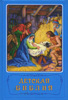 Детская Библия /с цв. иллюстрациями, синяя, старое издание/
