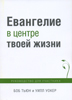 Евангелие в центре твоей жизни. Руководство для участника Евангелие в центре твоей жизни. Руководство для участника