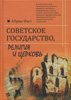 Советское государство, религия и церковь 1917-1990. Документы и материалы