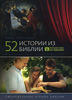 52 истории из Библии. Мягкая обложка 52 истории из Библии. Мягкая обложка