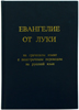 Евангелие от Луки на греческом языке с подстрочным переводом на русский язык