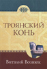 Троянский конь Троянский конь