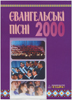 Євангельські пісні 2000. Збірка духовних гімнів і пісень євангельских церков
