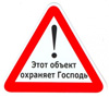 Наклейка Знак большой "Этот объект охраняет Господь", внутренний ЗБВ-03