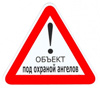 Наклейка Знак большой "Объект под охраной ангелов", внутренний ЗБВ-01