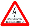 Наклейка Знак большой "Под защитой Всевышнего", внутренний ЗБВ-02