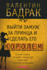 Выйти замуж за принца и сделать его королем Выйти замуж за принца и сделать его королем