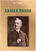 Джордж Мюллер. Його життя і праця Джордж Мюллер. Його життя і праця