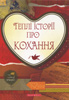 Теплі історії про кохання Теплі історії про кохання