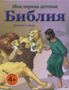 Моя первая детская Библия. Даниил и львы. Для детей 4+
