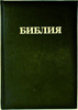Библия 043 Черная, тв.пер., ссылки в серед., словарь, цветн. карты