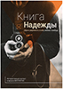 Книга Надежды Книга Надежды