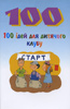 100 ідей для дитячого клубу
