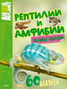 Animal Planet. Рептилии и амфибии. Забавные наклейки
