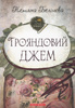 Теплі історії. Трояндовий джем Теплі історії. Трояндовий джем
