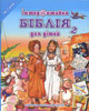 Інтерактивна Біблія для дітей. 2 ч. Для дітей віком 7 років