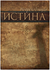 Неприходящая истина Неприходящая истина