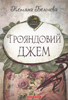 Трояндовий джем Трояндовий джем