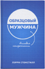 Образцовый мужчина. Наследие непорочности Образцовый мужчина. Наследие непорочности
