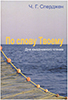 По слову Твоему. Для ежедневного чтения. Издание 1994 года По слову Твоему. Для ежедневного чтения. Издание 1994 года