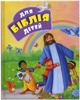 Біблія для дітей. Веселка