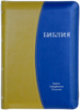 Библия 045 ZTI Желто - синяя, парал. места в серед., на молнии, с индексами, словарь, закладка