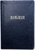 Біблія 075 Чорна, шкірзам, парал. места в середині. Підм′ятий куток