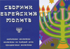 Сборник еврейских молитв. Шабатние молитвы, молитвы на каждый день, праздничные молитвы