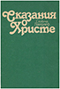 Сказания о Христе. Издание 1990 года. Уценка Сказания о Христе. Издание 1990 года. Уценка