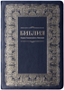 Библия 075 Синяя, золотая рамка, золотой срез, закладки, словарь