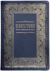 Библия 075 TI Синяя, золотая рамка, срез, индексы, кож. зам., каноническая, футляр