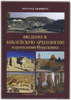 Введение в библейскую археологию и археология Иерусалима