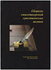 Сборник стихотворений христианских поэтов Сборник стихотворений христианских поэтов