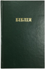 Біблія 053 Зелена. Переклав Олександр Гижа