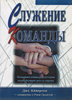 Служение команды. Создание команды, которая способствует росту церкви Служение команды. Создание команды, которая способствует росту церкви