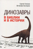 Динозавры в Библии и в истории. Книга