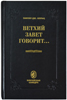 Ветхий Завет говорит... тв.пер. Издание 1997 года