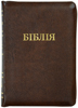 Біблія 045 Z Ti Коричнева, шкірзам, застібка, паралельні посилання в середині