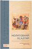 Молитовний Псалтир. Впровадження. Переклад Молитовний Псалтир. Впровадження. Переклад